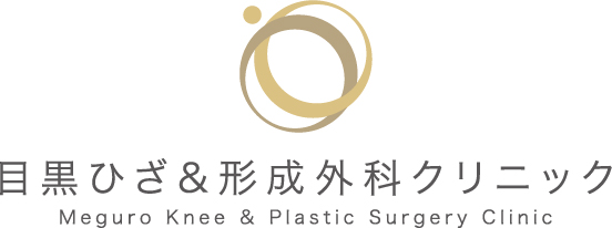 目黒ひざ&形成外科クリニック