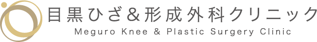 目黒ひざ&形成外科クリニック