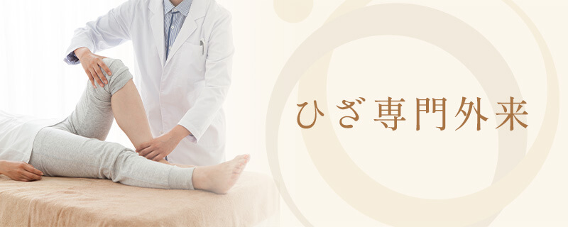 ひざ専門外来