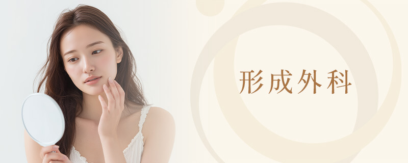 形成外科