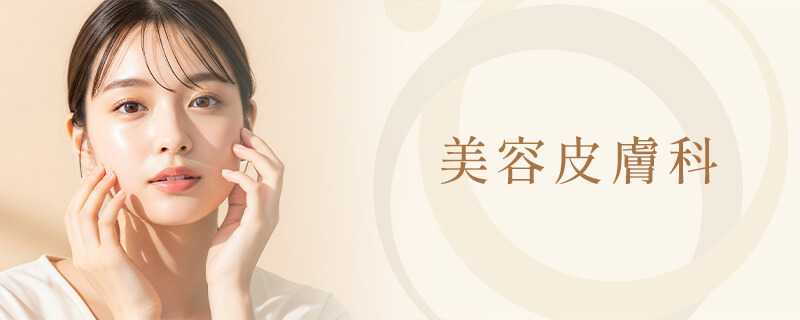 美容皮膚科